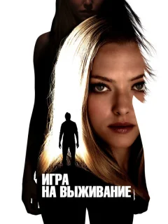 Игра на выживание