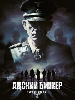 Адский бункер: Черное Солнце