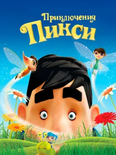 Приключения Пикси