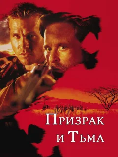 Призрак и Тьма 