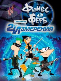 Финес и Ферб: Покорение второго измерения