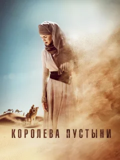Королева пустыни