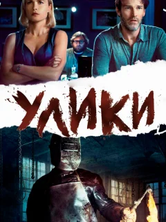 Улики