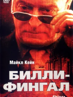 Билли-Фингал