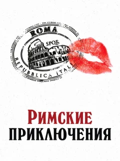Римские приключения 