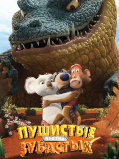 Пушистые против Зубастых