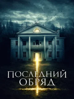 Последний обряд