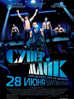 Супер Майк