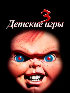 Детские игры 3