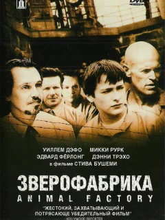 Зверофабрика