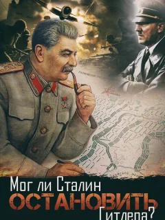 Мог ли Сталин остановить Гитлера?