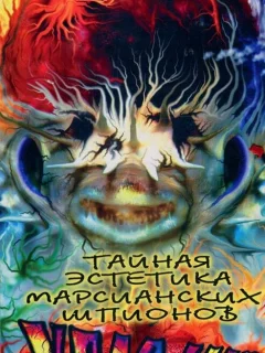 Тайная эстетика марсианских шпионов