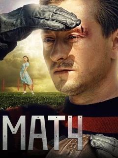 Матч