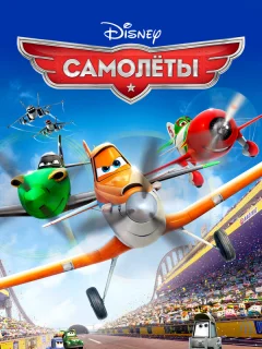 Самолеты
