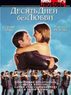 Десять дней без любви