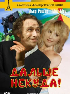 Дальше некуда! 