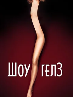 Шоугелз