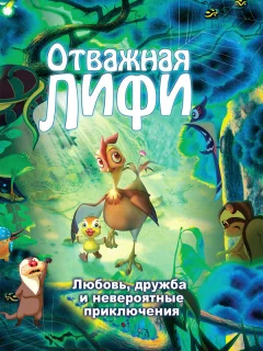 Отважная Лифи