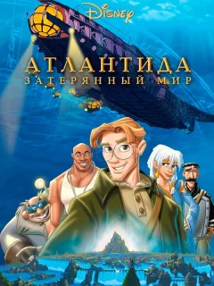 Атлантида: Затерянный мир