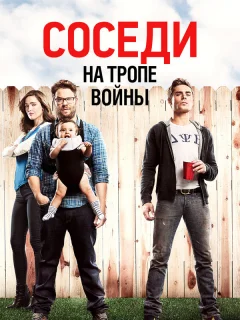 Соседи на тропе войны