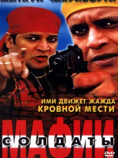 Солдаты мафии