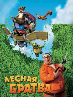 Лесная братва