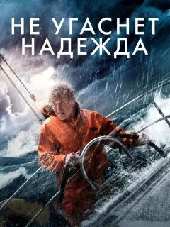 Не угаснет надежда