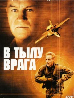 В тылу врага