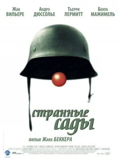 Странные сады