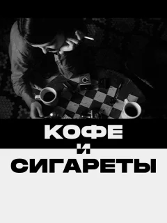 Кофе и сигареты