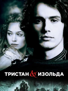Тристан и Изольда