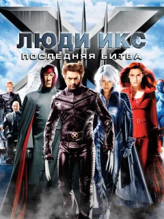 Люди Икс: Последняя битва