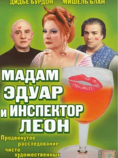 Мадам Эдуар и инспектор Леон