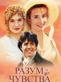 Разум и чувства