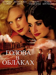 Голова в облаках