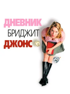 Дневник Бриджет Джонс