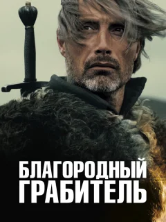 Благородный грабитель