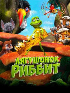 Лягушонок Риббит