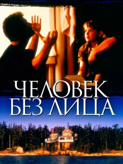 Человек без лица	