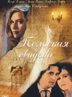 Польская свадьба