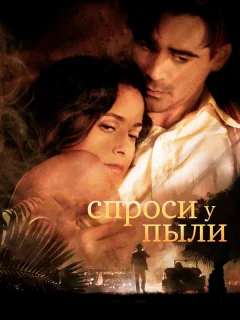 Спроси у пыли