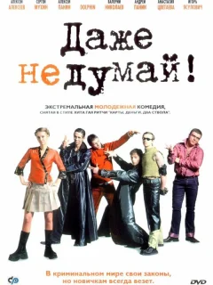 Даже не думай!