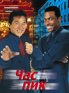 Час пик
