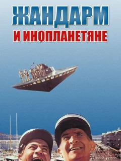 Жандарм и инопланетяне