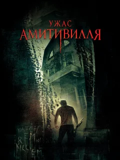 Ужас Амитивилля