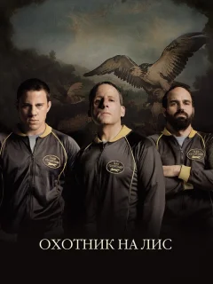 Охотник на лис