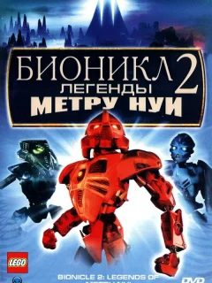 Бионикл 2: Легенда Метру Нуи