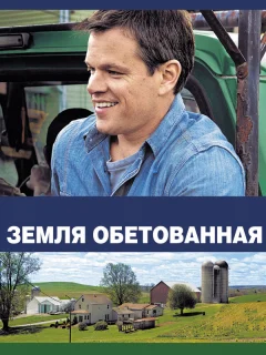 Земля обетованная