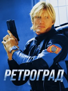 Ретроград