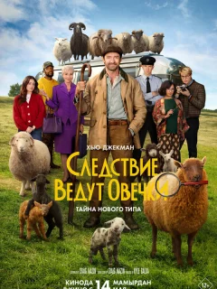 Следствие ведут овечки